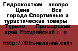 Гидрокостюм  (неопро) › Цена ­ 1 800 - Все города Спортивные и туристические товары » Туризм   . Приморский край,Уссурийский г. о. 